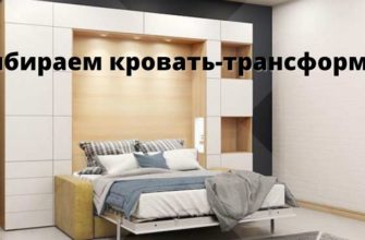 Кровать-трансформер