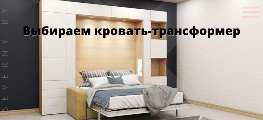 Кровать-трансформер