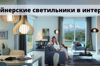Светильник в интерьере
