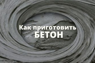 Как приготовить бетон