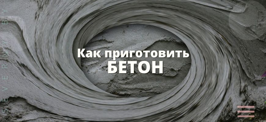 Как приготовить бетон