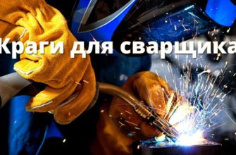 Краги для сварщика