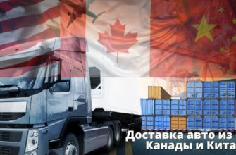 Доставка авто и электрокаров из США, Канады и Китая