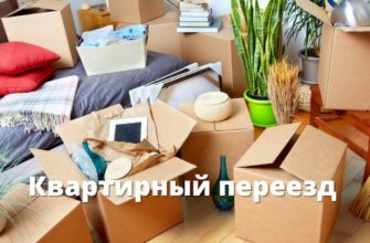 Квартирный переезд