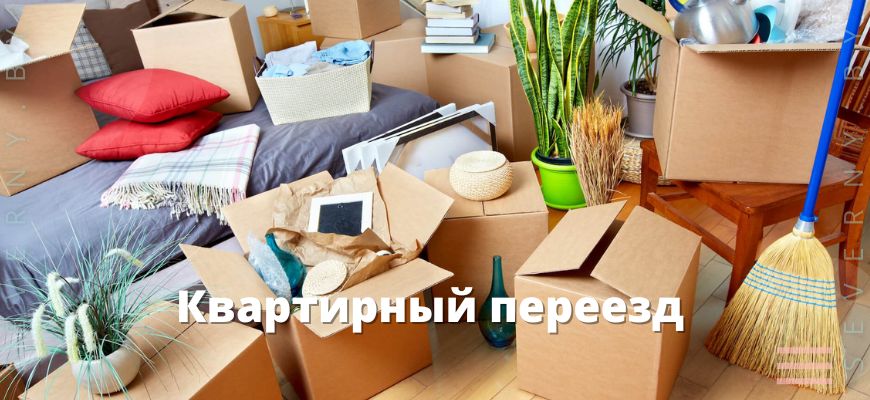 Квартирный переезд
