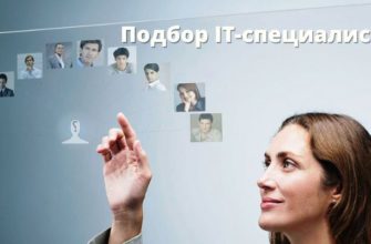 Подбор IT-специалистов
