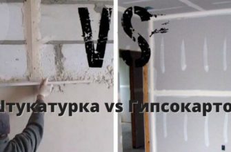 Штукатурка vs Гипсокартон