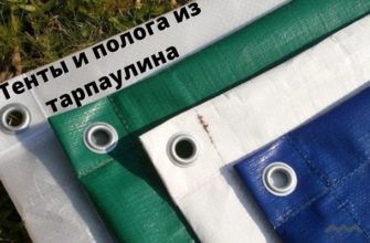 Тенты и полога из тарпаулина