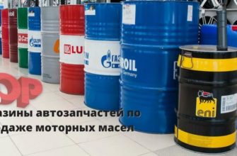 Автомагазины по продаже моторнго масла