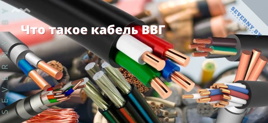 Что такое кабель ВВГ