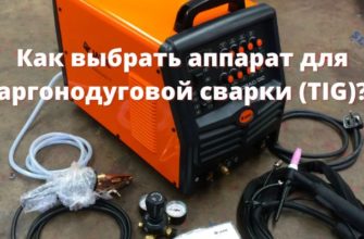Как выбрать аппарат для аргонодуговой сварки (TIG)