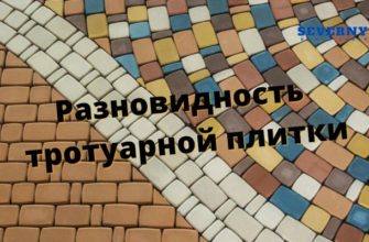 Разновидность плитки