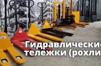 Гидравлические тележки (рохли)