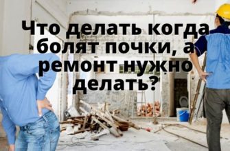 как делать ремонт если болит спина