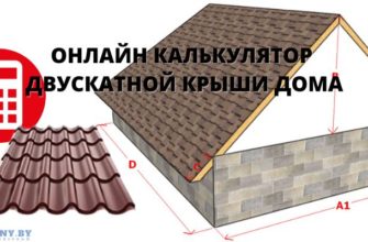 калькулятор крыши двухстатной