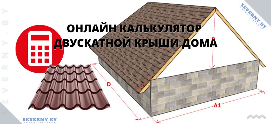 калькулятор крыши двухстатной