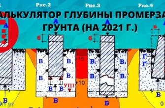 Калькулятор промерзания грунта
