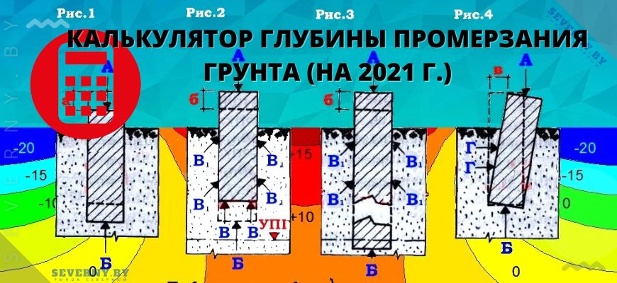 Калькулятор промерзания грунта