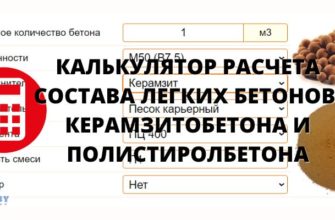 Калькулятор расчета состава легких бетонов, керамзитобетона и полистиролбетона