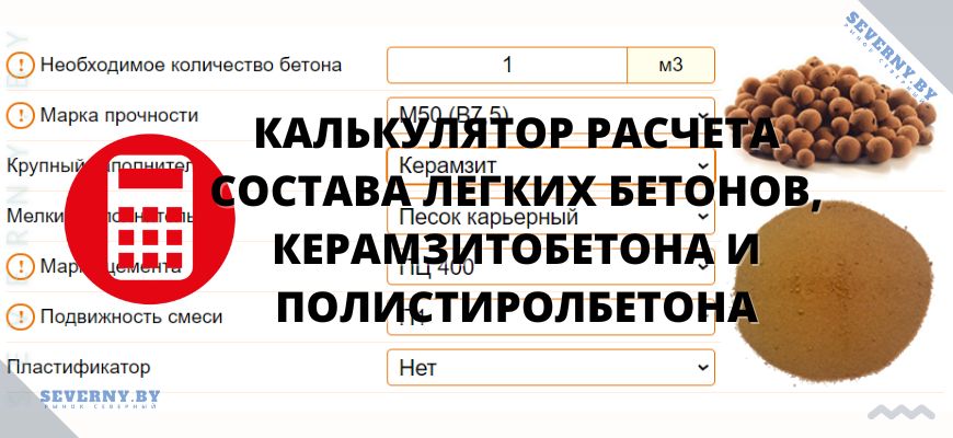 Калькулятор расчета состава легких бетонов, керамзитобетона и полистиролбетона