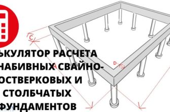 Калькулятор расчета буронабивных свайно-ростверковых и столбчатых фундаментов