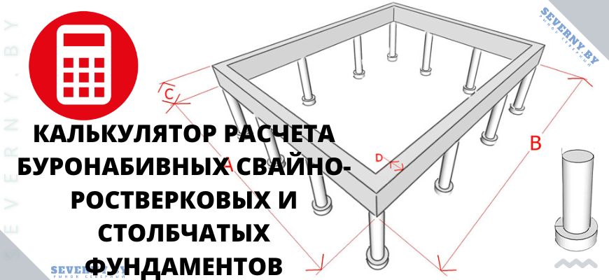 Калькулятор расчета буронабивных свайно-ростверковых и столбчатых фундаментов