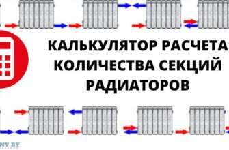 Калькулятор расчета количества секций радиаторов