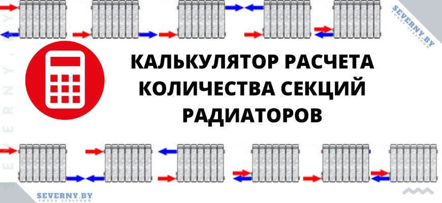 Калькулятор расчета количества секций радиаторов
