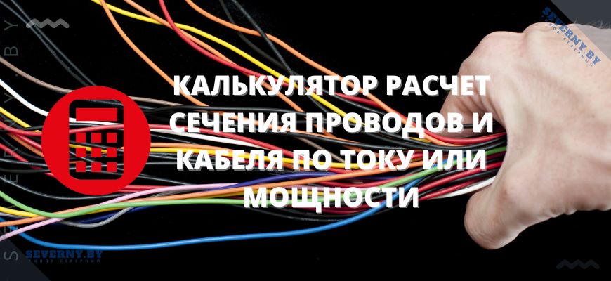 Калькулятор расчета сечения проводов и кабеля по току или мощности