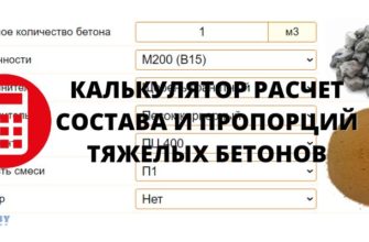 Калькулятор расчета состава и пропорций тяжелых бетонов