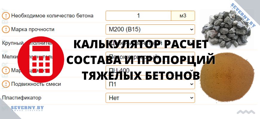 Калькулятор расчета состава и пропорций тяжелых бетонов