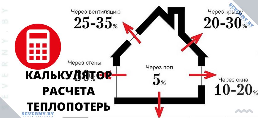 Калькулятор расчета теплопотерь