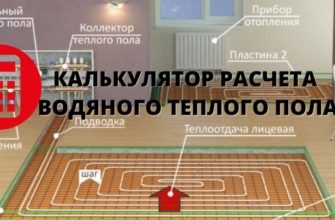 Калькулятор расчета водяного теплого пола