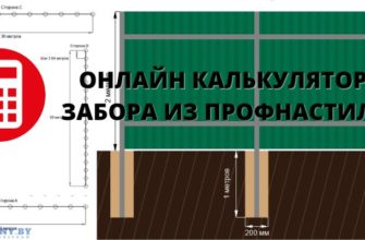 Калькулятор забора из профнастила