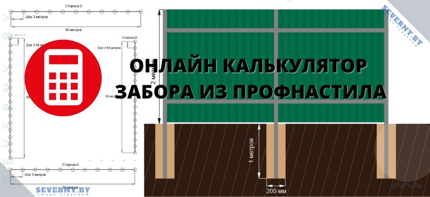 Калькулятор забора из профнастила