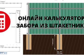 Калькулятор забора из штакетника