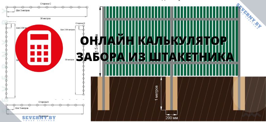 Калькулятор забора из штакетника