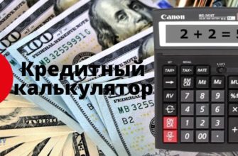 Кредитный калькулятор