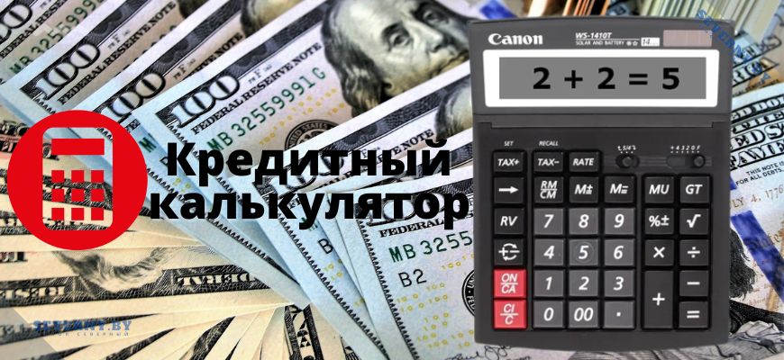 Кредитный калькулятор