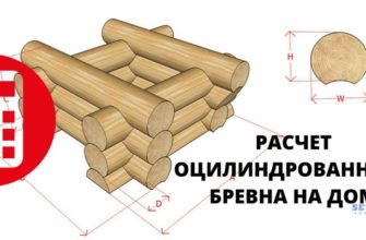 онлайн калькулятор расчета бревна на дом