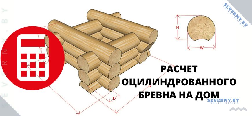 онлайн калькулятор расчета бревна на дом
