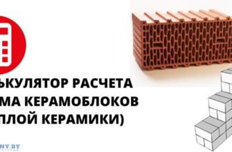 Онлайн калькулятор расчета количества керамических блоков (теплой керамики)