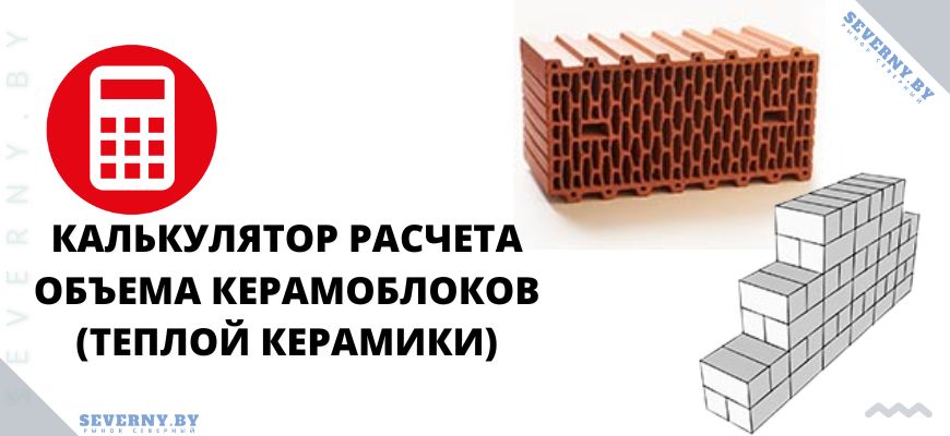 Онлайн калькулятор расчета количества керамических блоков (теплой керамики)