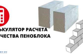 Онлайн калькулятор расчета количества пеноблока