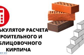 Онлайн калькулятор расчета облицовочного и рядового кирпича