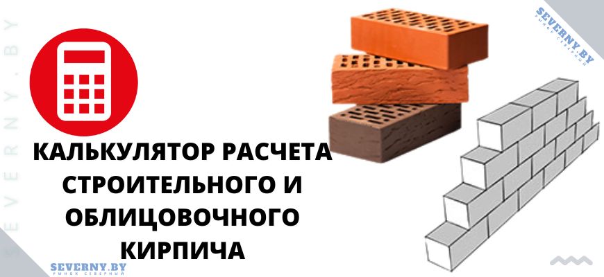 Онлайн калькулятор расчета облицовочного и рядового кирпича