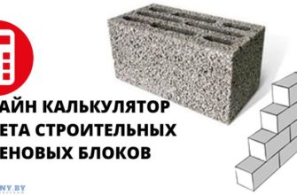 Онлайн калькулятор расчета строительных блоков