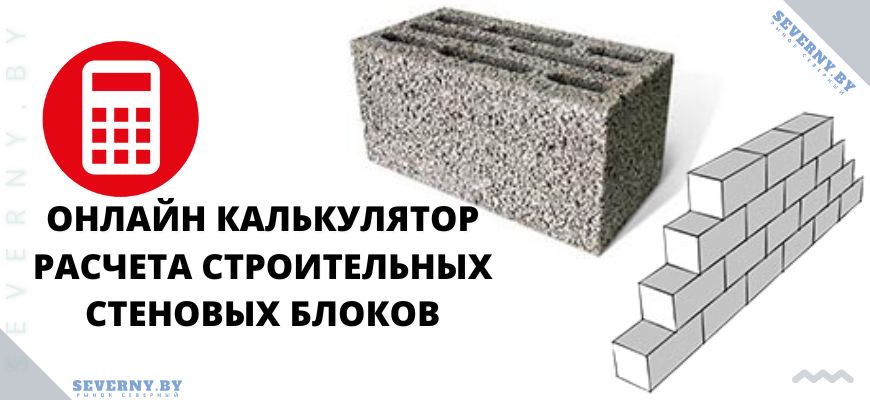 Онлайн калькулятор расчета строительных блоков