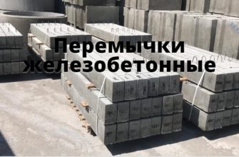 Перемычки железобетонные
