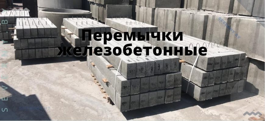 Перемычки железобетонные